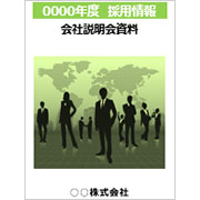 採用活動説明会画像