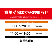営業時間変更