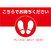 こちらでお待ちください