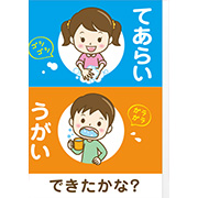 手あらいうがい