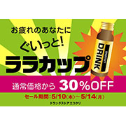 栄養ドリンクセール