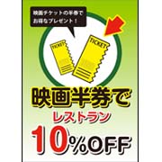 映画半券でレストラン10％OFFサンプルデータ