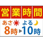営業時間案内