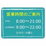 営業時間のご案内