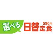 選べる日替わり定食