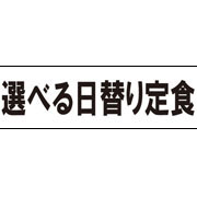 選べる日替わり定食　モノクロ