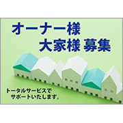 オーナー・大家様募集