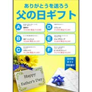 父の日ギフト