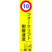 フォークリフト制限速度10