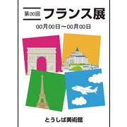 フランス展サンプルデータ