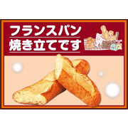 フランスパン焼き立てです