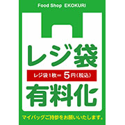 レジ袋有料化