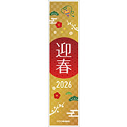 2026_迎春