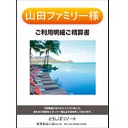 ご利用明細/ご精算書サンプルデータ