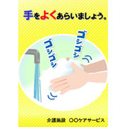 手をよくあらいましょう