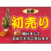 新春初売り