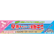 早得キャンペーン実施中B(自動車学校向け)