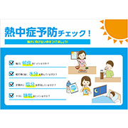 熱中症予防チェック