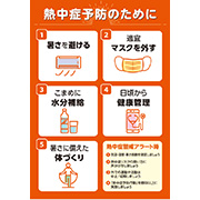 熱中症予防のために