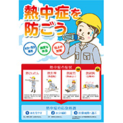 熱中症対策掲示物