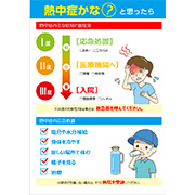 熱中症応急処置