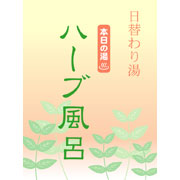 日替わりハーブ風呂