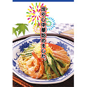 冷やし中華始めました