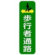 歩行者通路表示を示す図