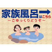 家族風呂