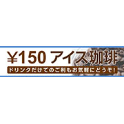 アイスコーヒー