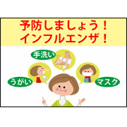 インフルエンザ予防
