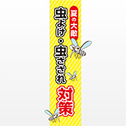 虫よけ対策
