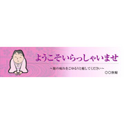 いらっしゃいませ