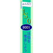 ISO9001_推進しよう