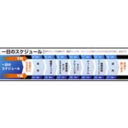 1日のスケジュール