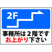 事務所は２階ですお上がり下さい画像