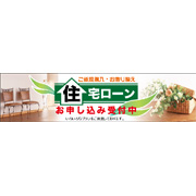 住宅ローンお申込み受付中