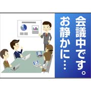 会議中です、お静かに画像