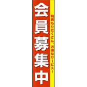 会員募集中