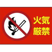 火気厳禁