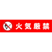 火気厳禁