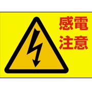 感電注意