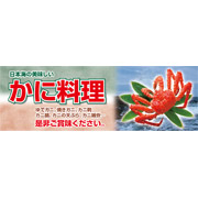 カニ料理店向け