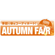 傘オータムフェア