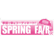 傘スプリングフェア