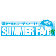 傘サマーフェア