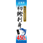 初かつお刺身1200ｍｍ