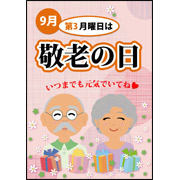 敬老の日