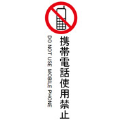 携帯使用禁止