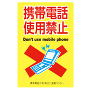 携帯電話使用禁止